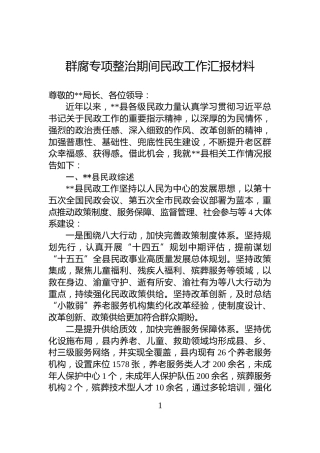 群腐专项整治期间民政工作汇报材料