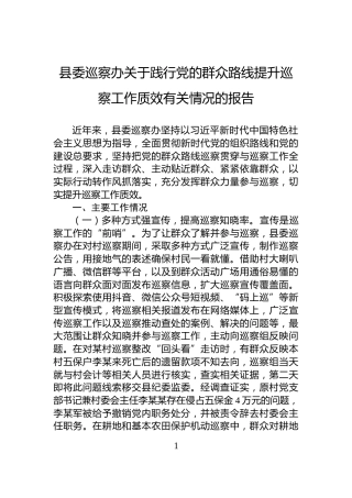 县委巡察办关于践行党的群众路线提升巡察工作质效有关情况的报告