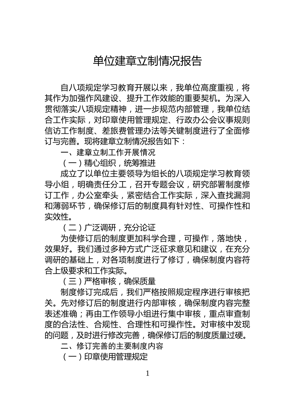单位建章立制情况报告_第1页