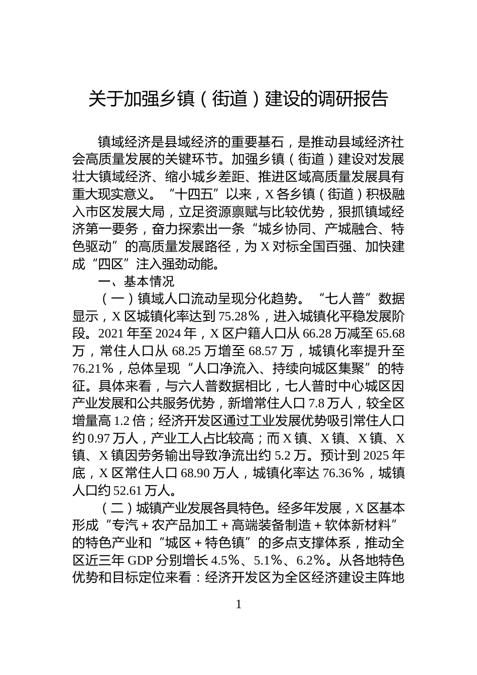 关于加强乡镇（街道）建设的调研报告_第1页