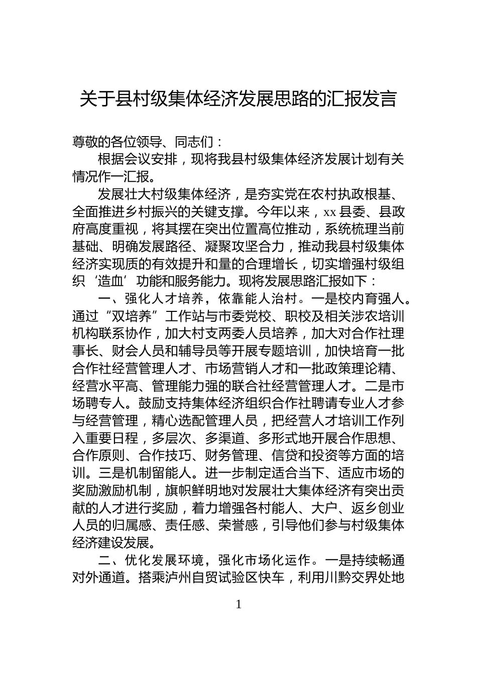 关于县村级集体经济发展思路的汇报发言_第1页