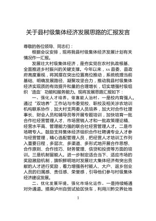 关于县村级集体经济发展思路的汇报发言