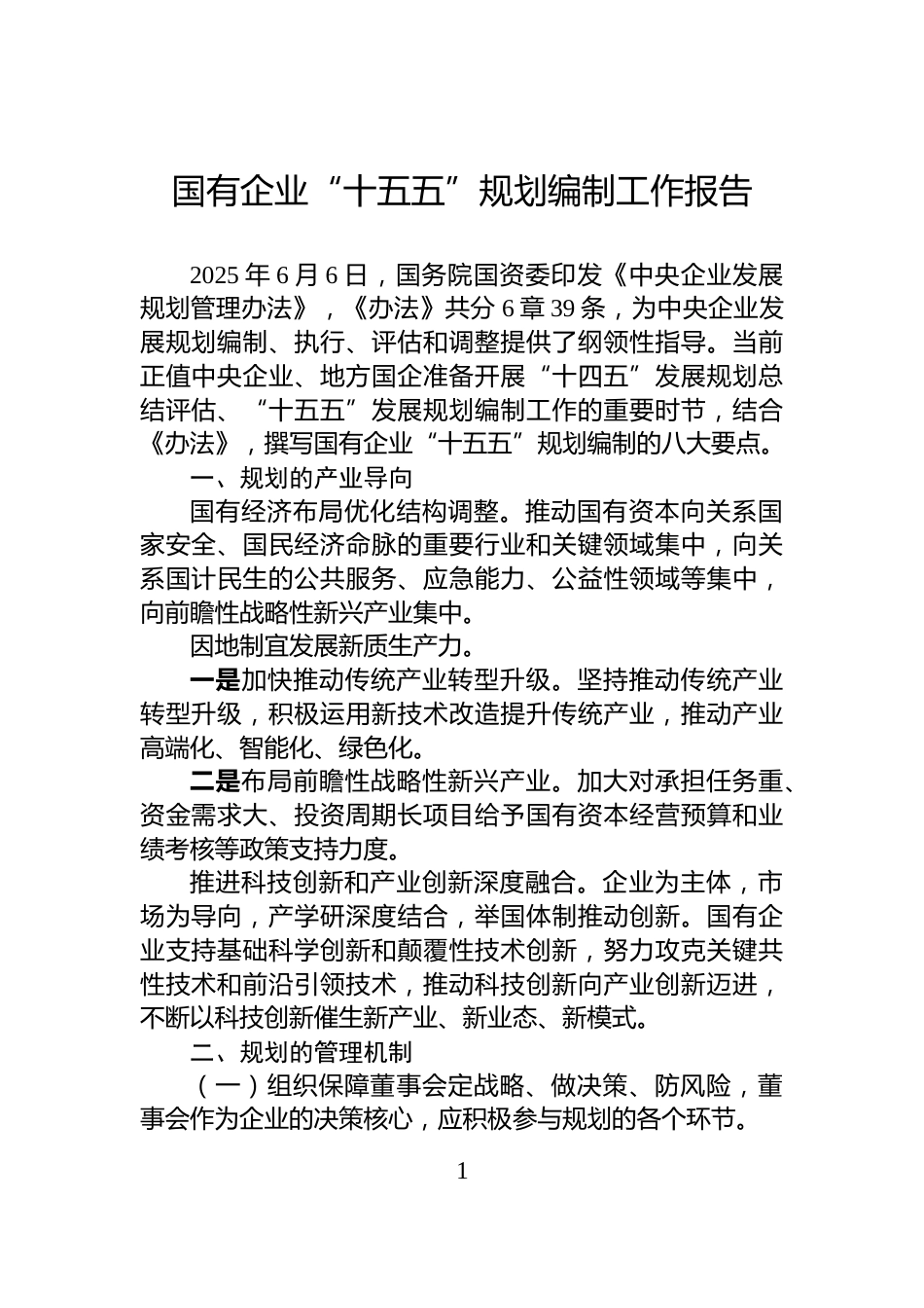 国有企业“十五五”规划编制工作报告_第1页