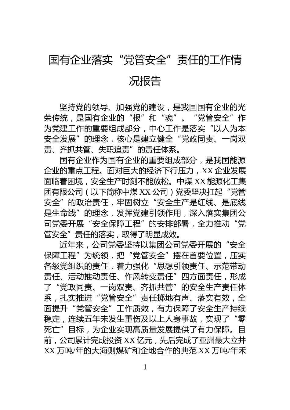 国有企业落实“党管安全”责任的工作情况报告_第1页