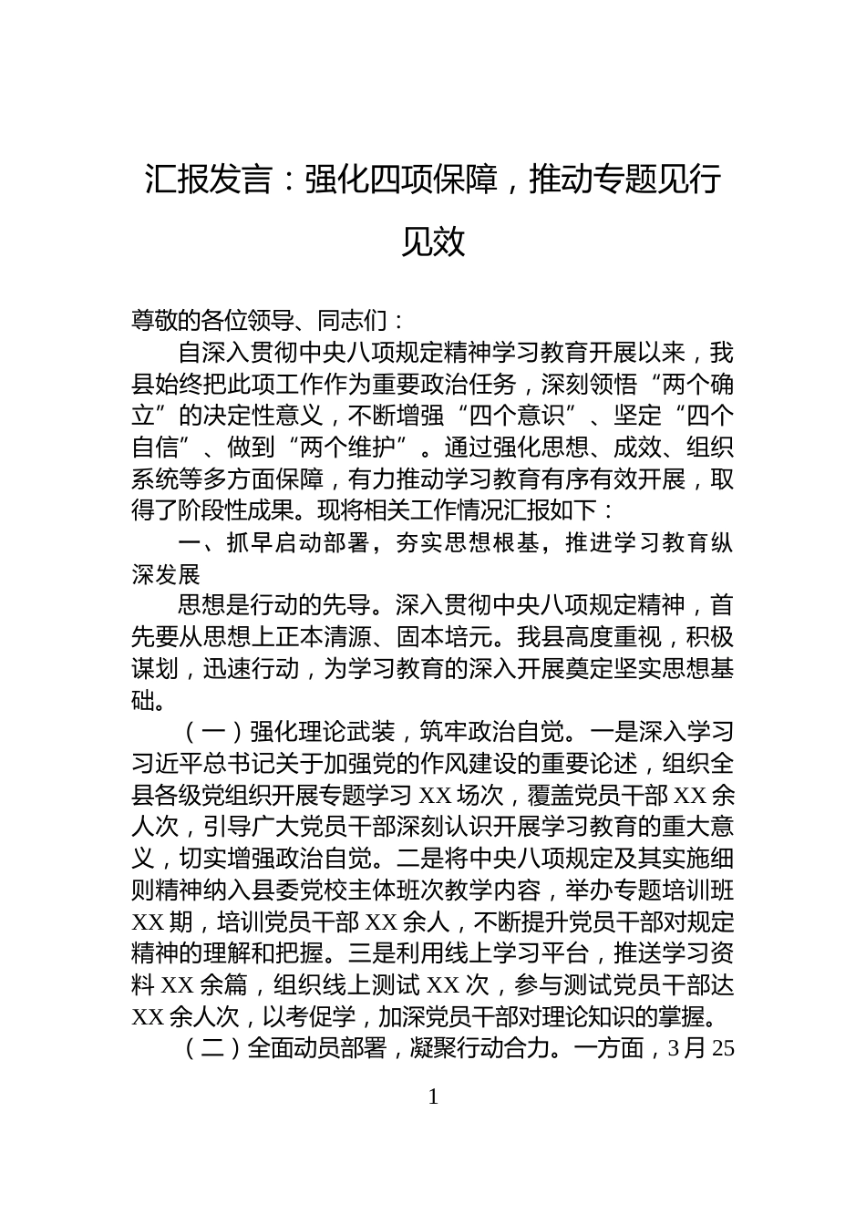 汇报发言：强化四项保障，推动专题见行见效_第1页