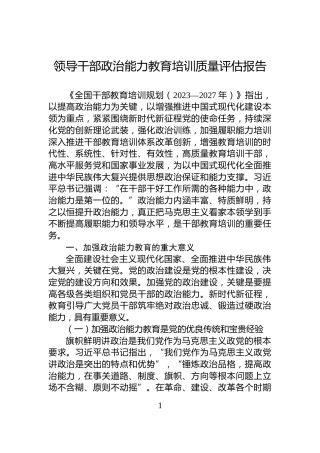 领导干部政治能力教育培训质量评估报告