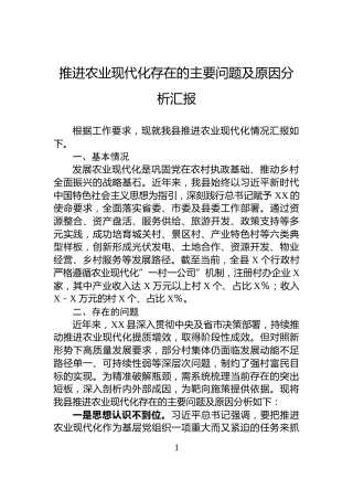 推进农业现代化存在的主要问题及原因分析汇报