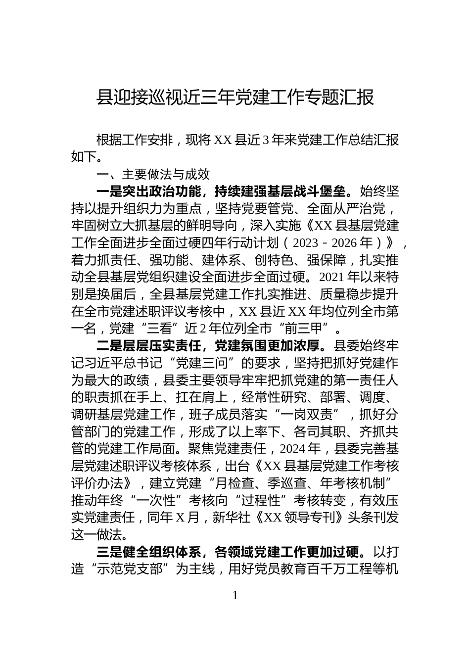 县迎接巡视近三年党建工作专题汇报_第1页