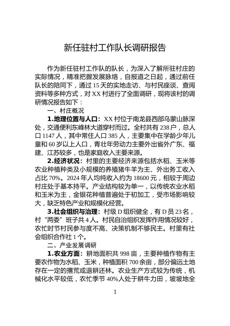 新任驻村工作队长调研报告_第1页