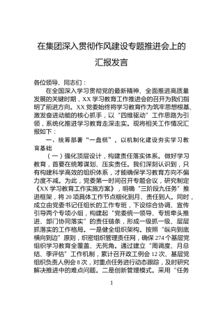 在集团深入贯彻作风建设专题推进会上的汇报发言