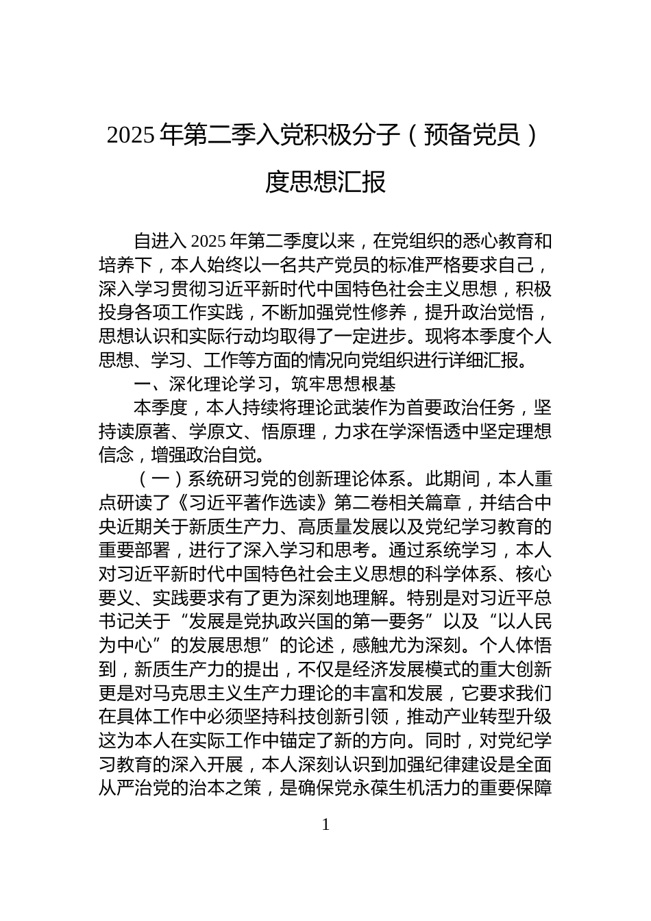 2025年第二季入党积极分子（预备党员）度思想汇报_第1页