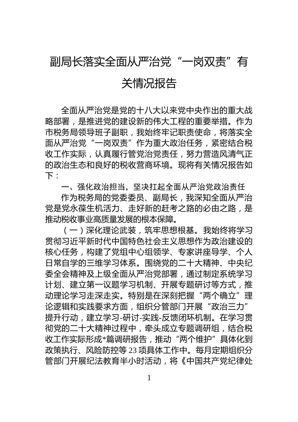 副局长落实全面从严治党“一岗双责”有关情况报告_第1页