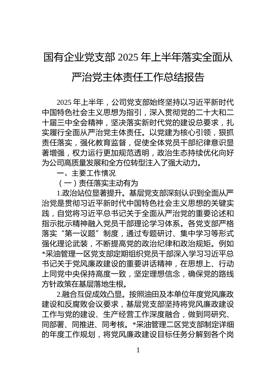 国有企业党支部+2025+年上半年落实全面从严治党主体责任工作总结报告_第1页
