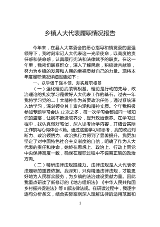 乡镇人大代表履职情况报告