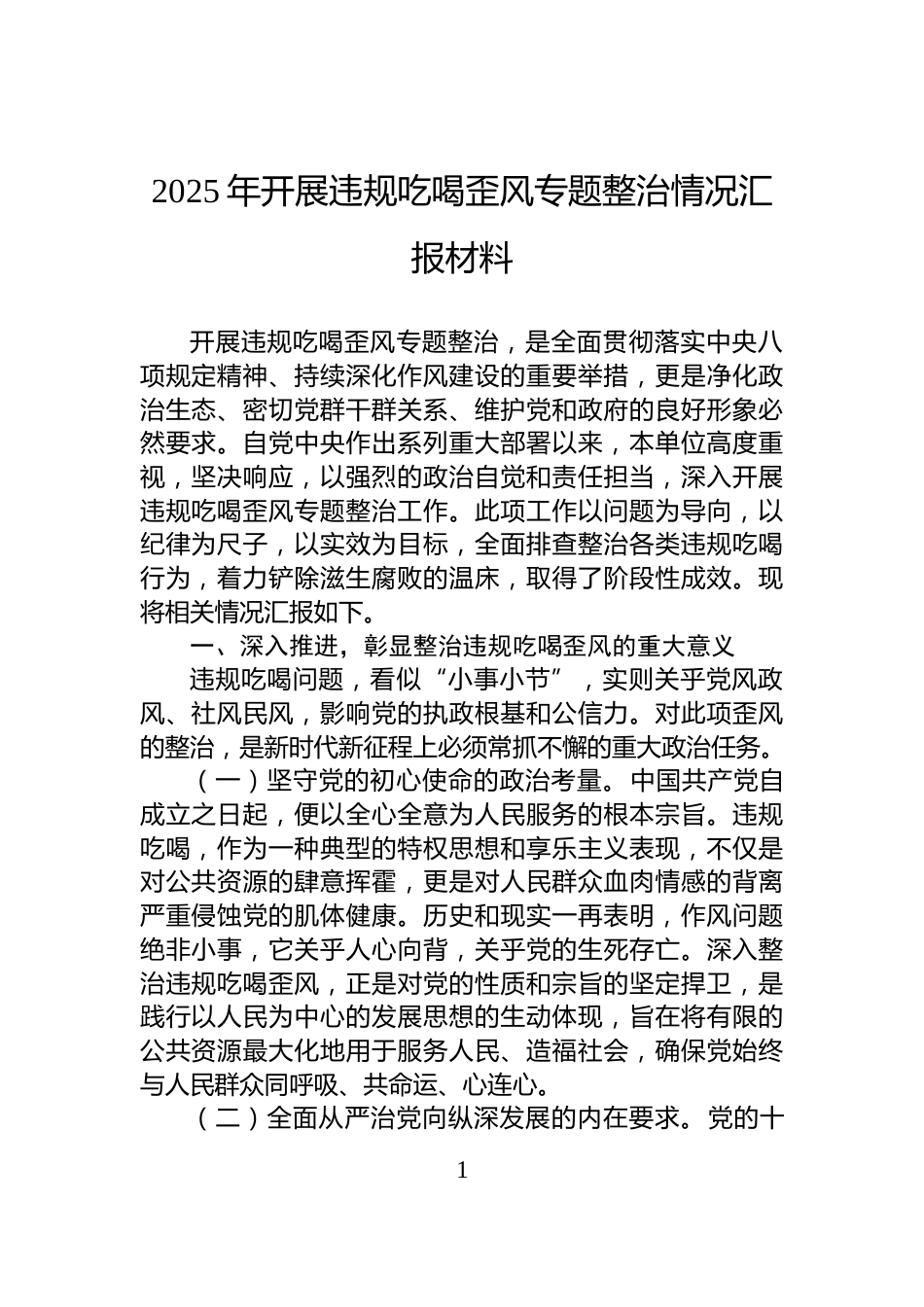 2025年开展违规吃喝歪风专题整治情况汇报材料_第1页