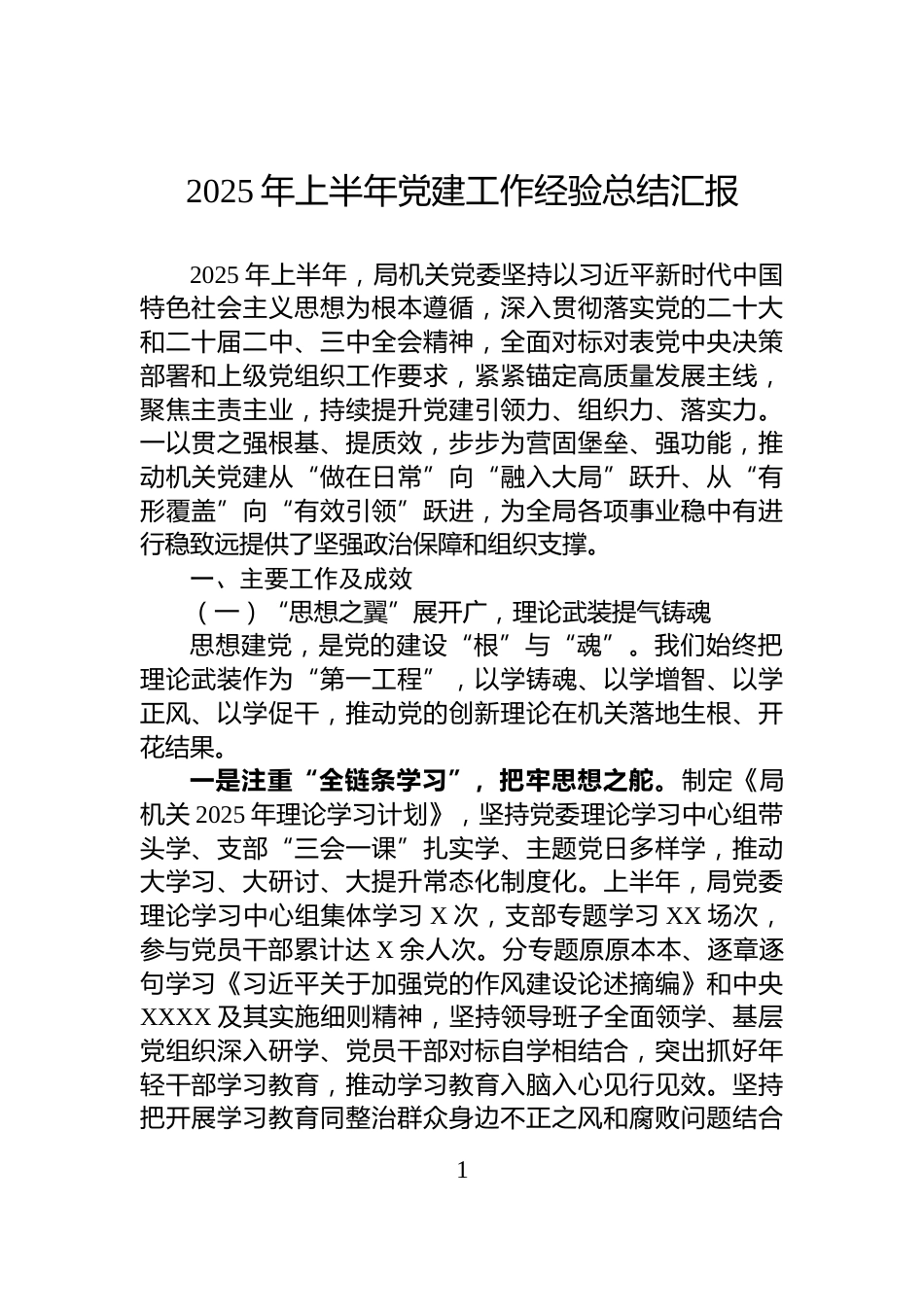 2025年上半年党建工作经验总结汇报_第1页