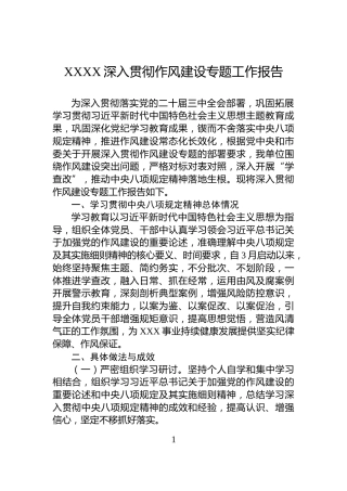 XXXX深入贯彻作风建设专题工作报告