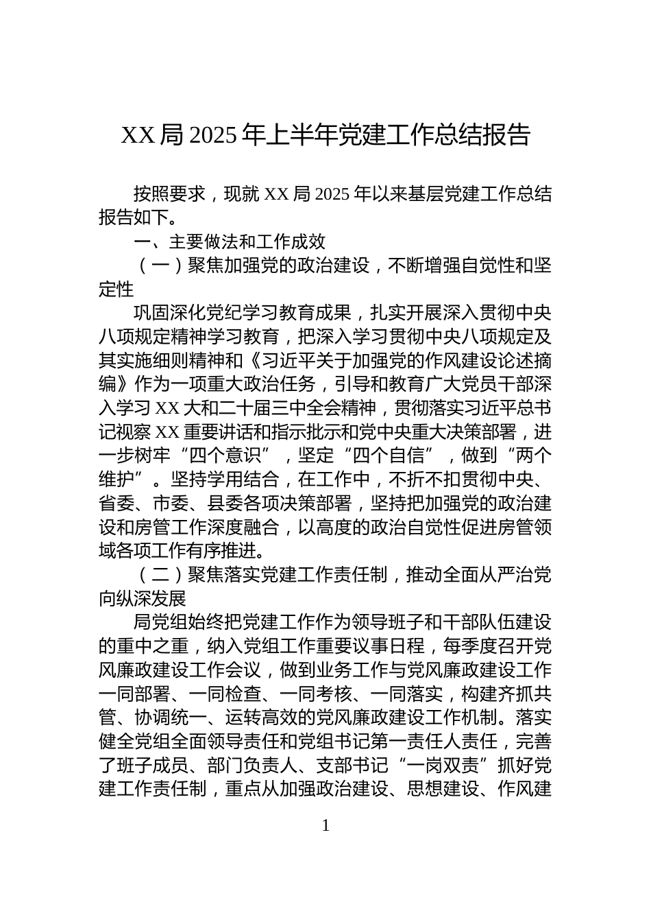 XX局2025年上半年党建工作总结报告_第1页