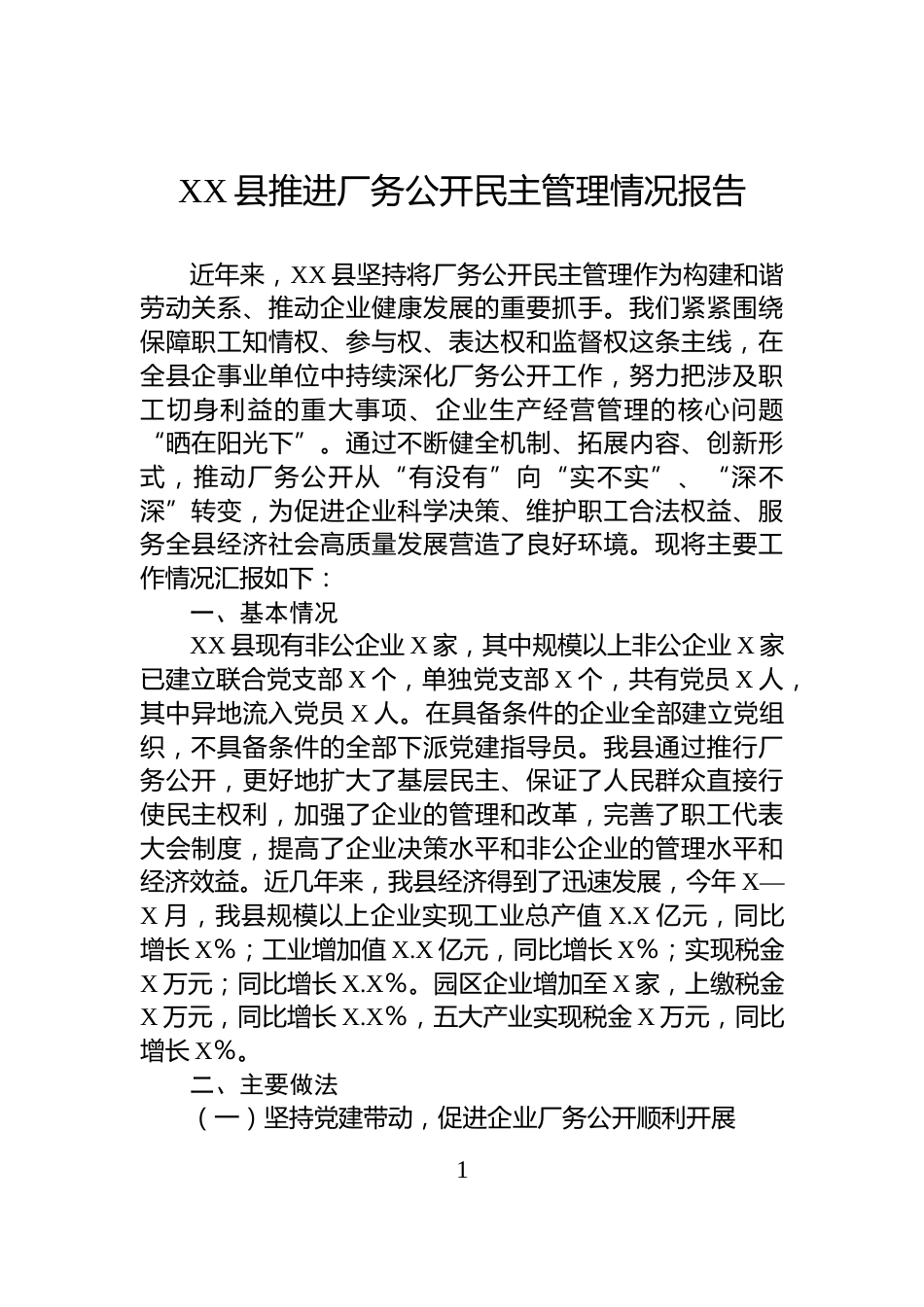XX县推进厂务公开民主管理情况报告_第1页
