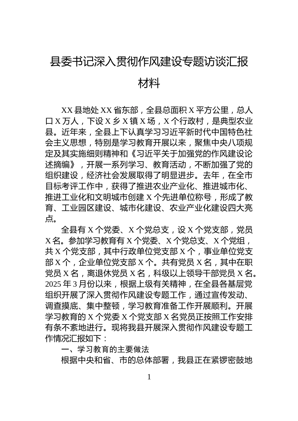 县委书记深入贯彻作风建设专题访谈汇报材料_第1页