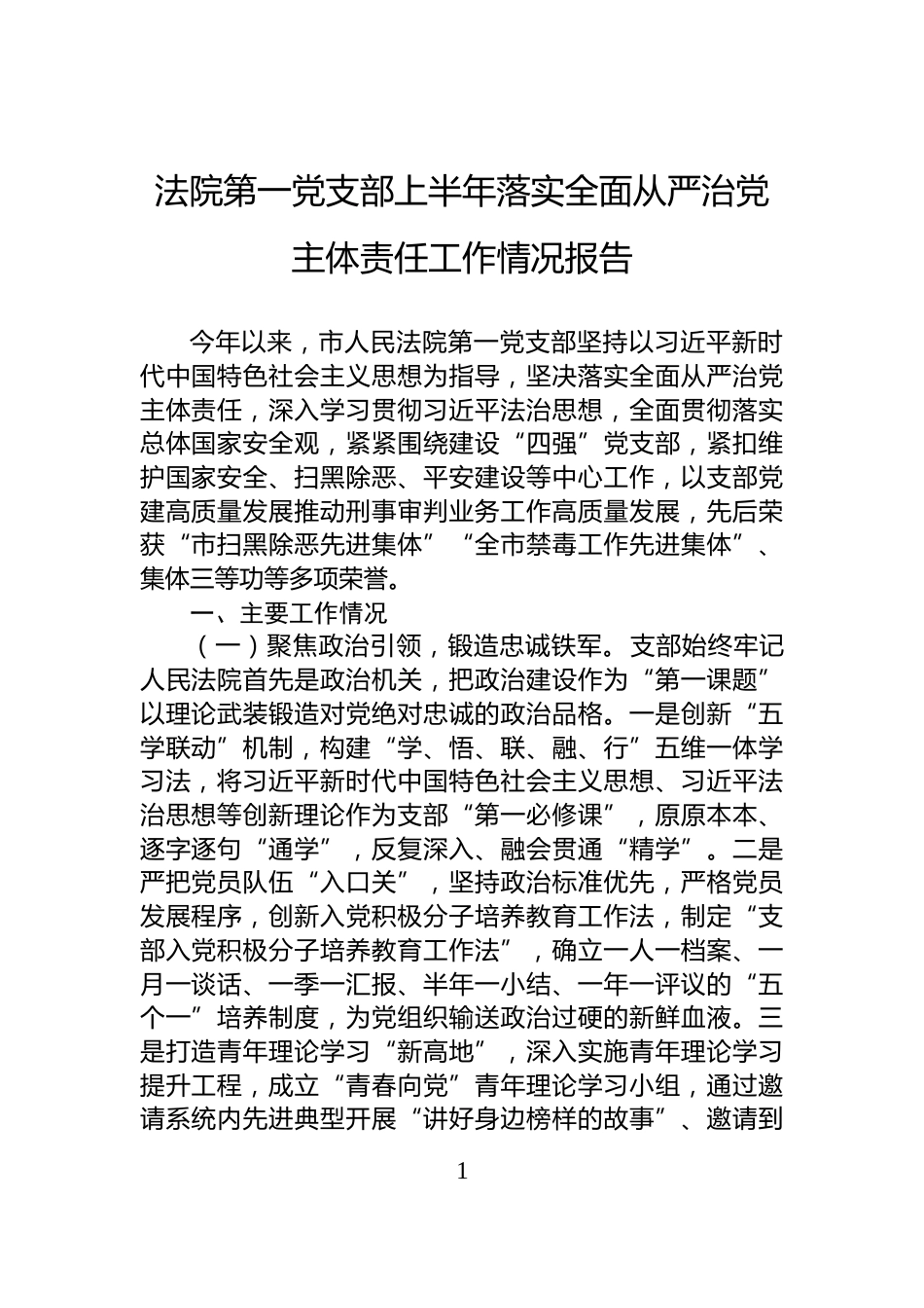 法院第一党支部上半年落实全面从严治党主体责任工作情况报告_第1页