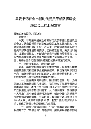 县委书记在全市新时代党员干部队伍建设座谈会上的汇报发言