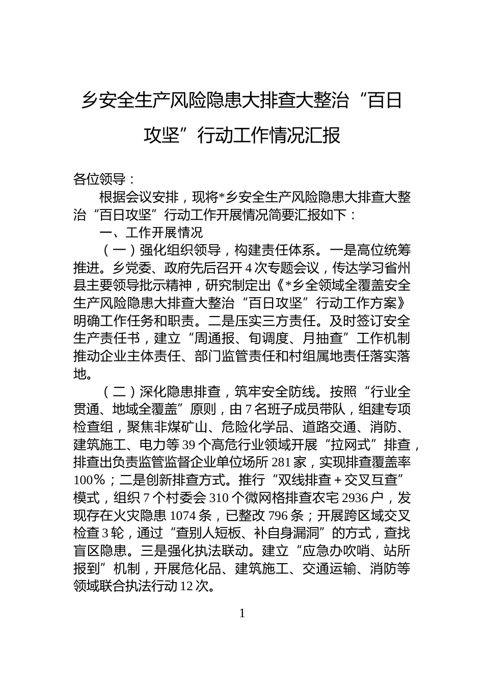 乡安全生产风险隐患大排查大整治“百日攻坚”行动工作情况汇报_第1页