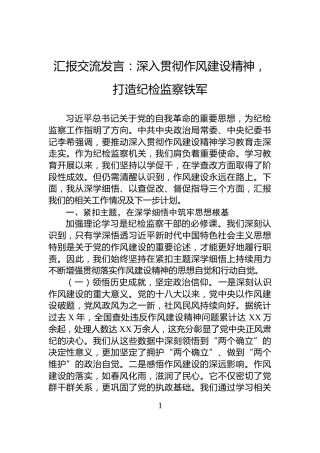 汇报交流发言：深入贯彻作风建设精神，打造纪检监察铁军