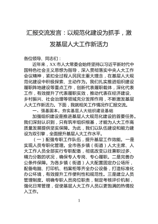 汇报交流发言：以规范化建设为抓手，激发基层人大工作新活力
