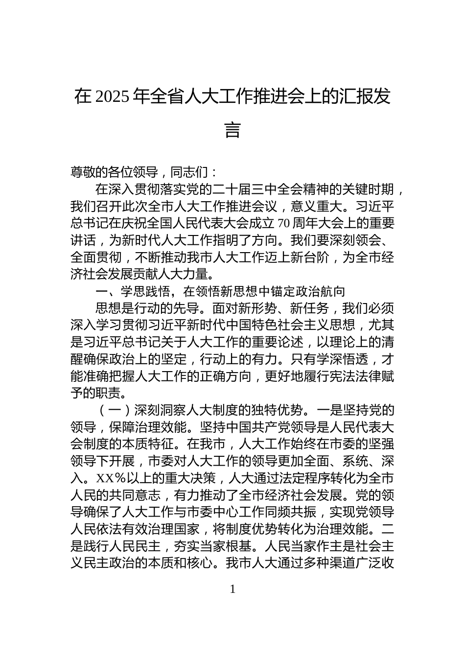 在2025年全省人大工作推进会上的汇报发言_第1页