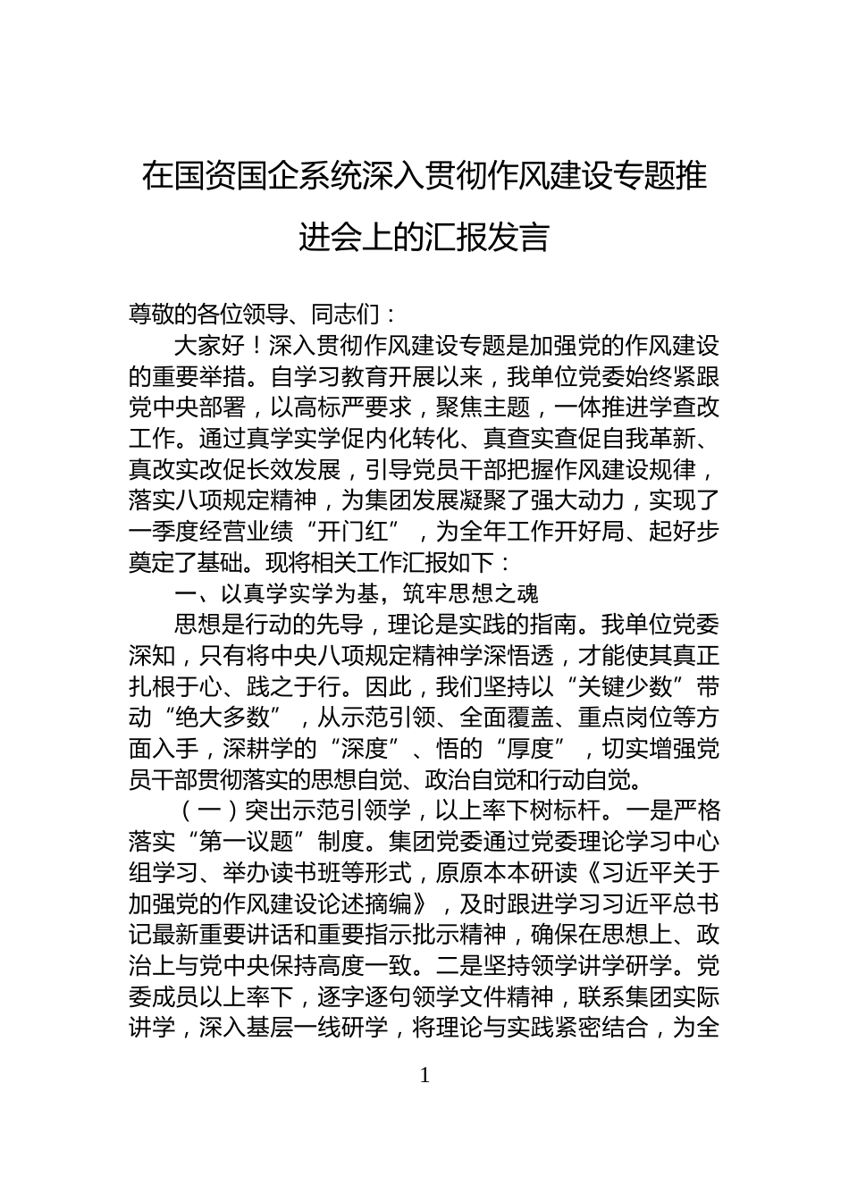 在国资国企系统深入贯彻作风建设专题推进会上的汇报发言_第1页