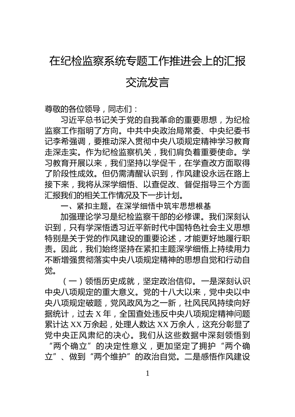 在纪检监察系统专题工作推进会上的汇报交流发言_第1页