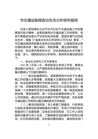 市交通运输局政治生态分析研判报告