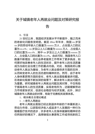 关于城镇老年人再就业问题及对策研究报告