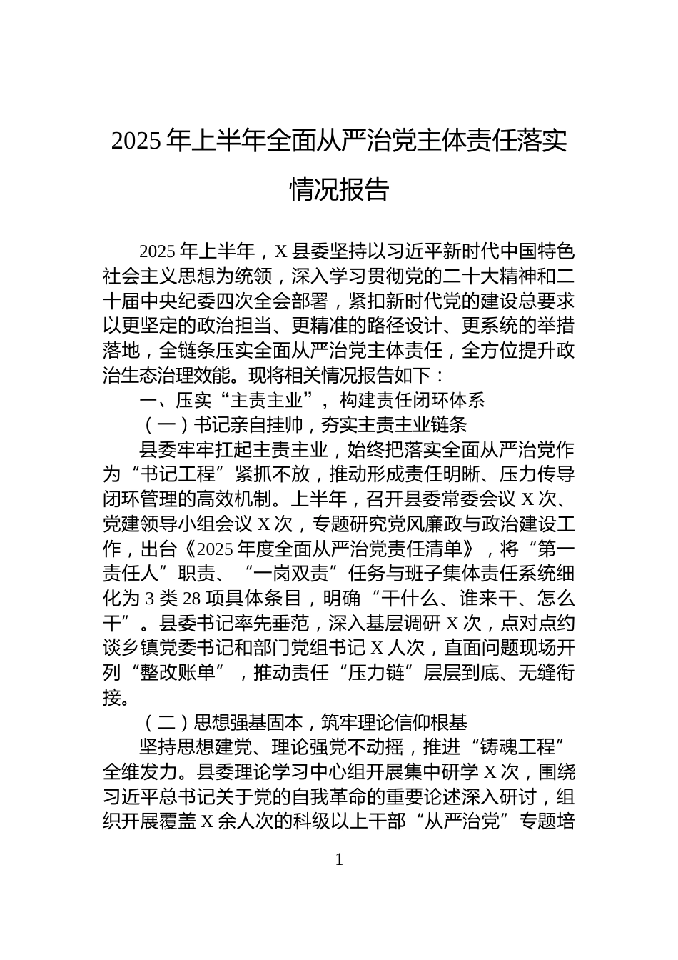 2025年上半年全面从严治党主体责任落实情况报告_第1页