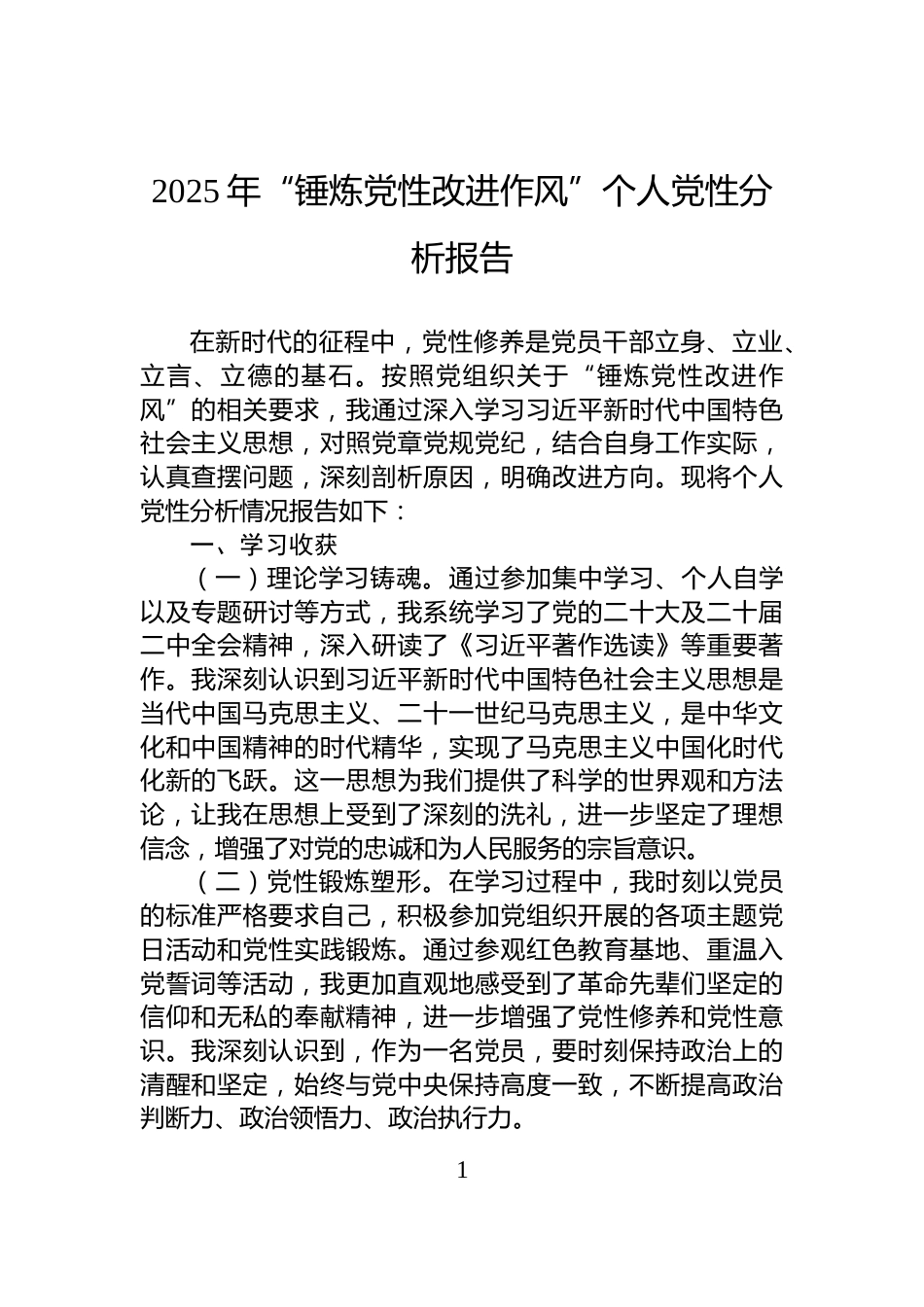 2025年“锤炼党性改进作风”个人党性分析报告_第1页