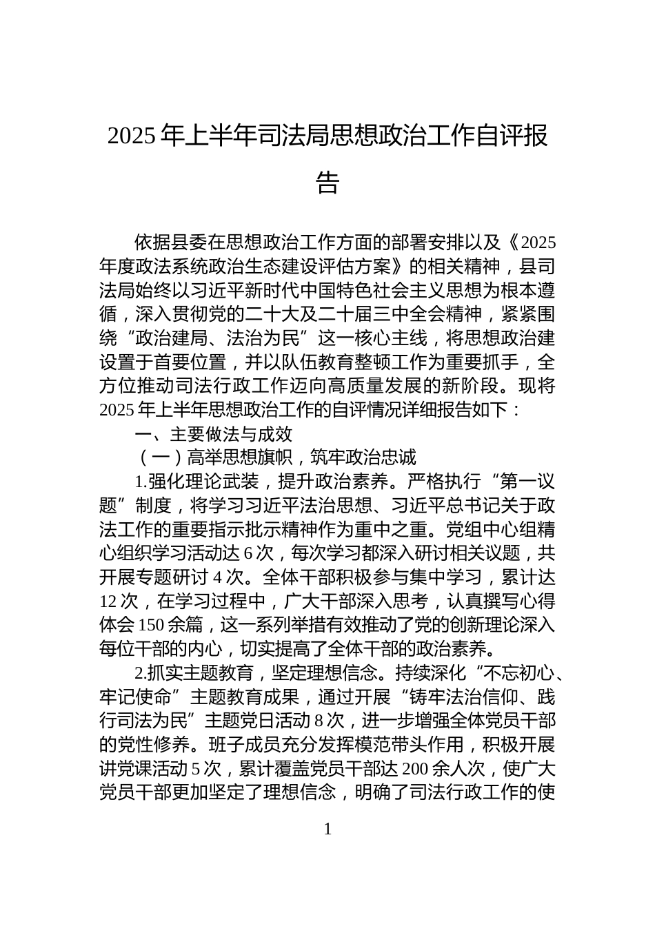 2025年上半年司法局思想政治工作自评报告_第1页