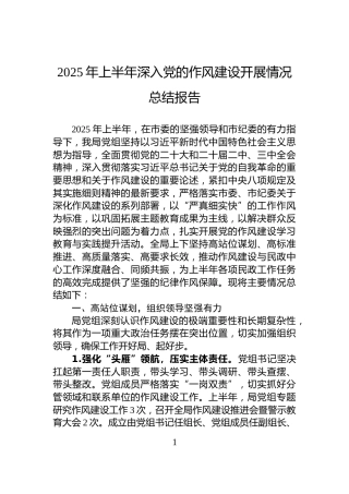 2025年上半年深入党的作风建设开展情况总结报告