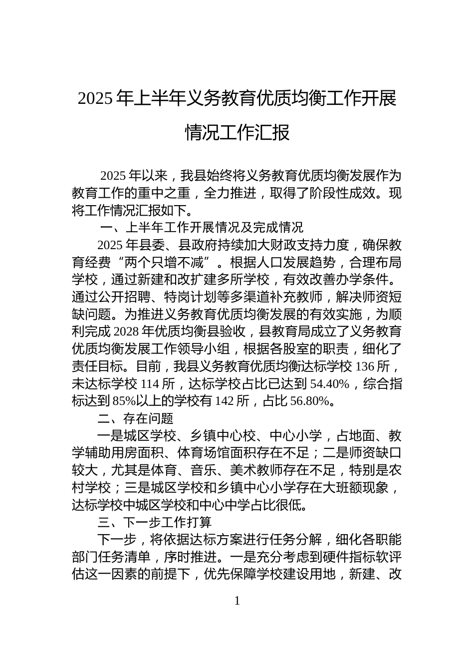 2025年上半年义务教育优质均衡工作开展情况工作汇报_第1页