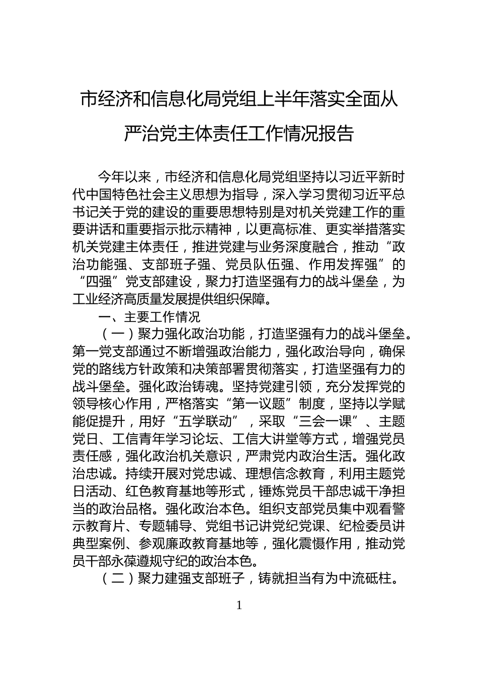 市经济和信息化局党组上半年落实全面从严治党主体责任工作情况报告_第1页