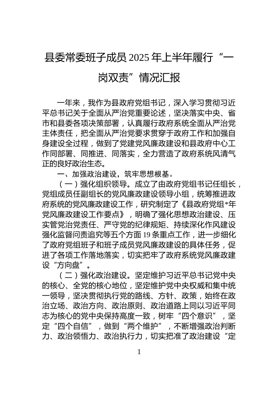 县委常委班子成员2025年上半年履行“一岗双责”情况汇报_第1页