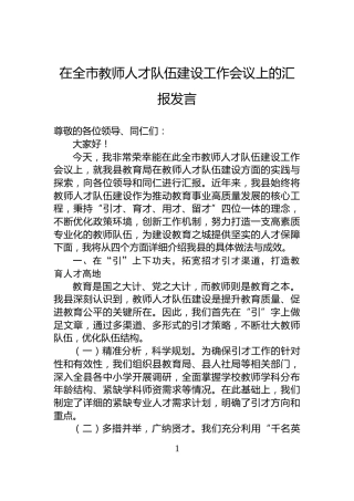 在全市教师人才队伍建设工作会议上的汇报发言