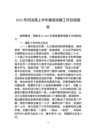 2025年司法局上半年基层党建工作总结报告