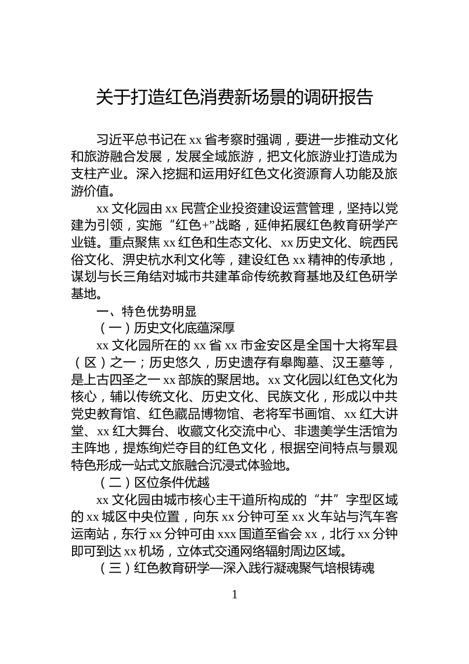 关于打造红色消费新场景的调研报告_第1页