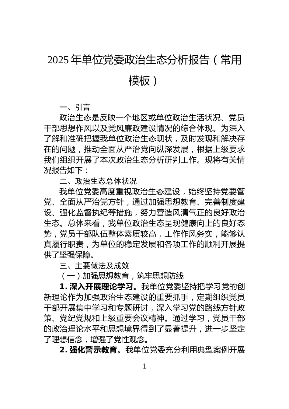 2025年单位党委政治生态分析报告（常用模板）_第1页