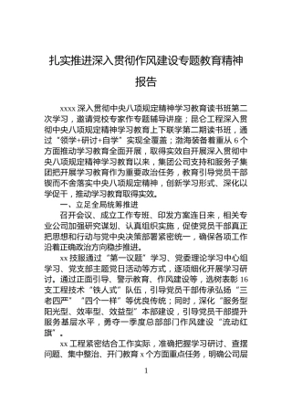 扎实推进深入贯彻作风建设专题教育精神报告