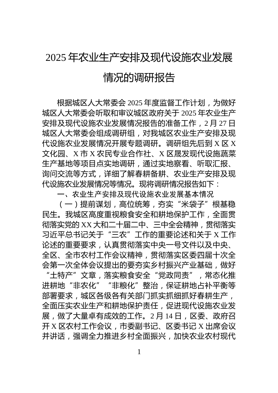 2025年农业生产安排及现代设施农业发展情况的调研报告_第1页