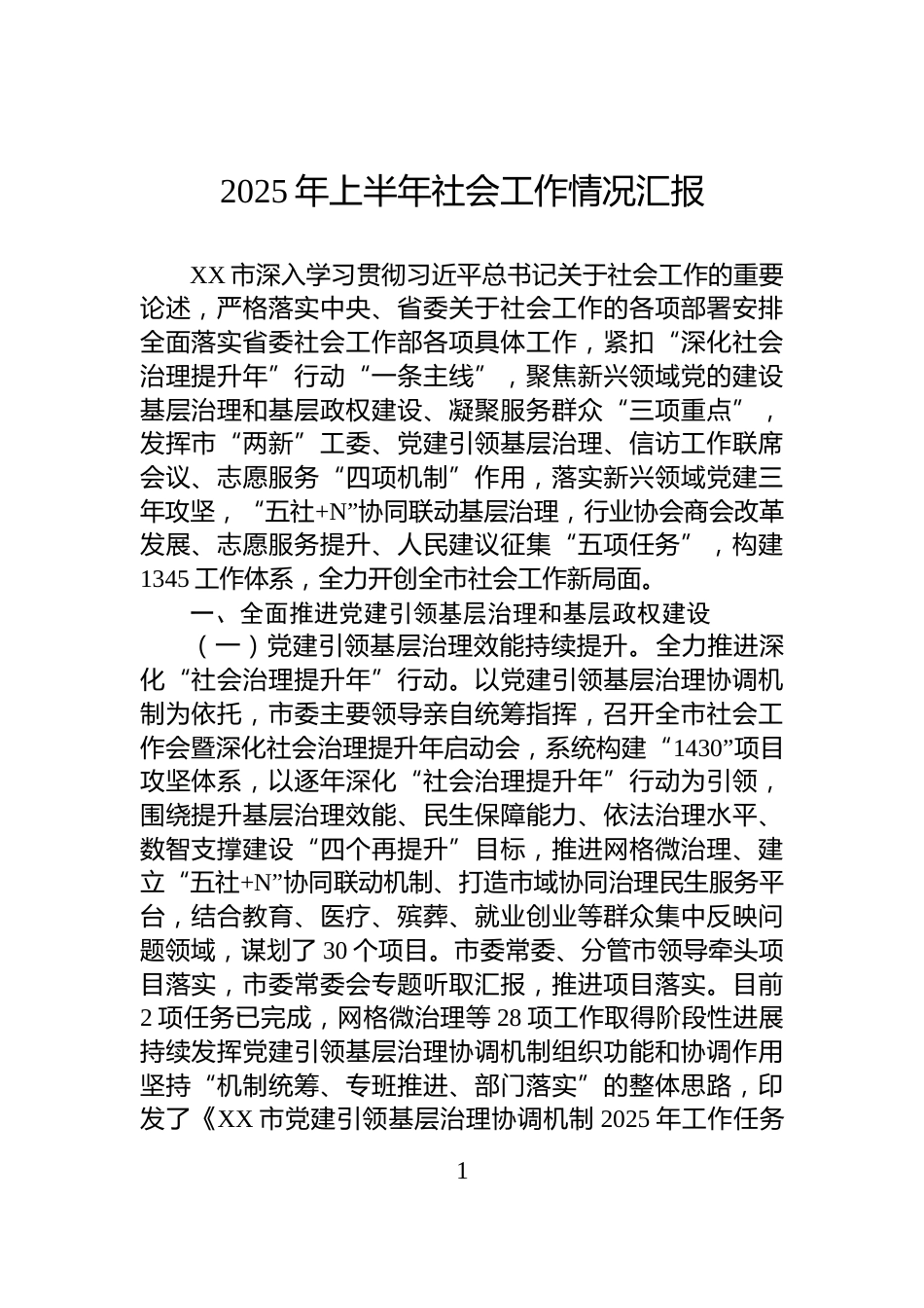2025年上半年社会工作情况汇报_第1页