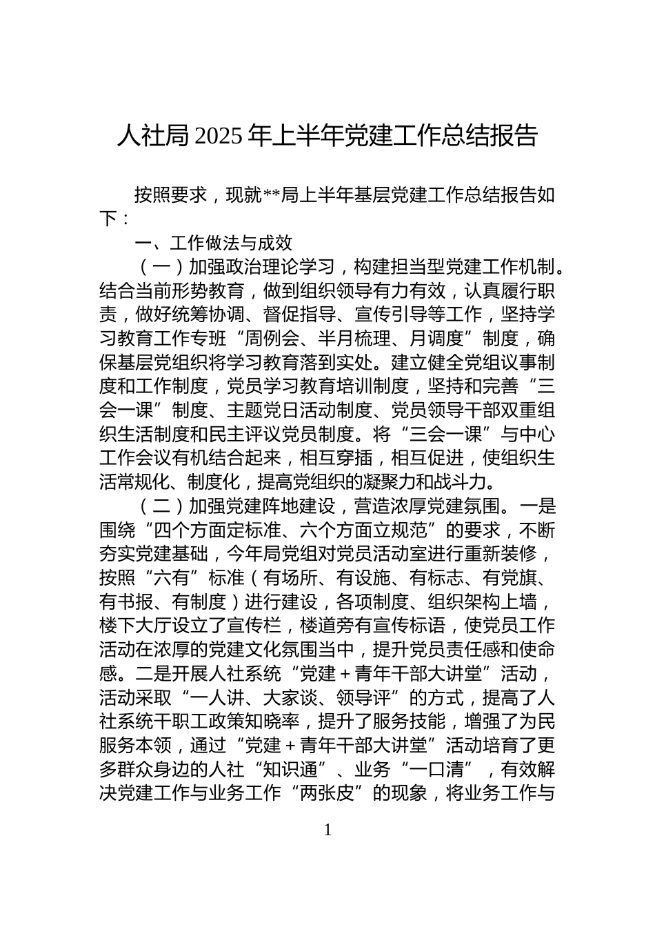 人社局2025年上半年党建工作总结报告_第1页