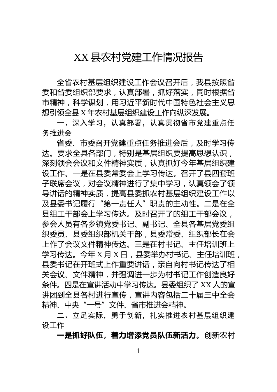 XX县农村党建工作情况报告_第1页